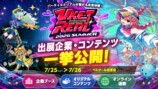 『VketReal 2026 Summer』出展詳細を発表の画像