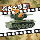 対戦機能搭載の小型戦車R/Cが発売の画像