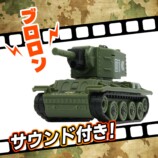 対戦機能搭載の小型戦車R/Cが発売の画像