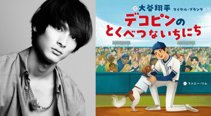 高良健吾に聞く、大谷翔平選手の絵本『デコピンのとくべつないちにち』の魅力「デコピン目線の物語で、動物好きな子どもが喜ぶ」
