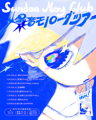 Sundae May Club、ダウ90000単独ライブ主題歌「爆音モノローグ」リリース 全国ツアー開催も