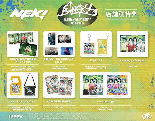 『B!NARY』店舗別特典一覧