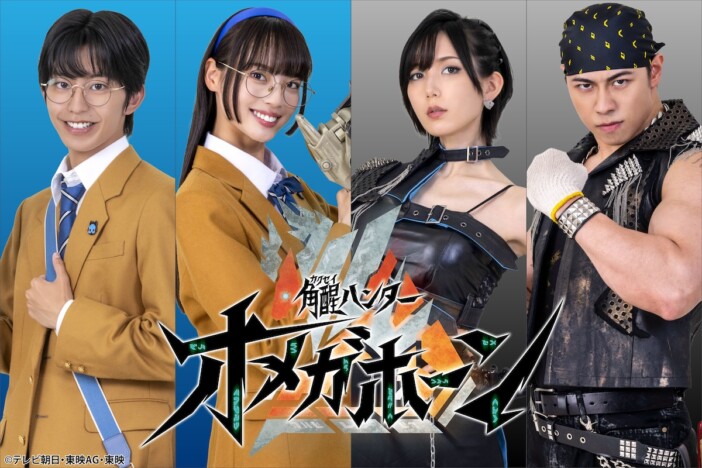 『PROJECT R.E.D.』第2弾『角醒ハンター オメガホーン』に光宗薫、加藤憲史郎ら出演決定