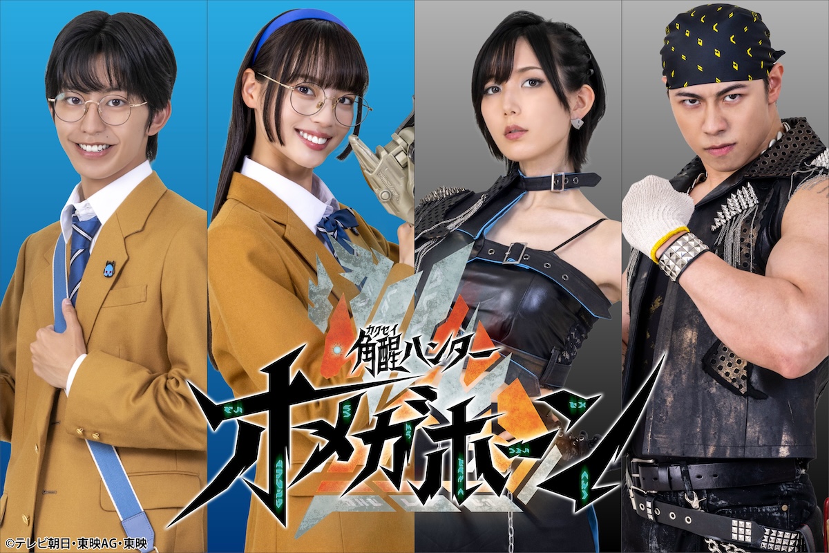 『角醒ハンター オメガホーン』に光宗薫ら