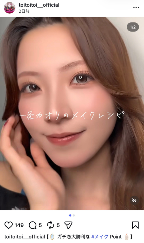 Toi Toi Toi、“ガチ恋大勝利”メイク披露の画像