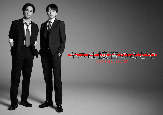 ドラマL『キスは捜査のあとで』キービジュアル
