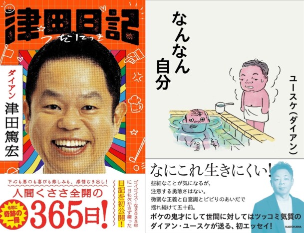 なぜダイアン津田は愛されキャラになったのか? 初の単著『津田日記』に見る“常識人”としての横顔