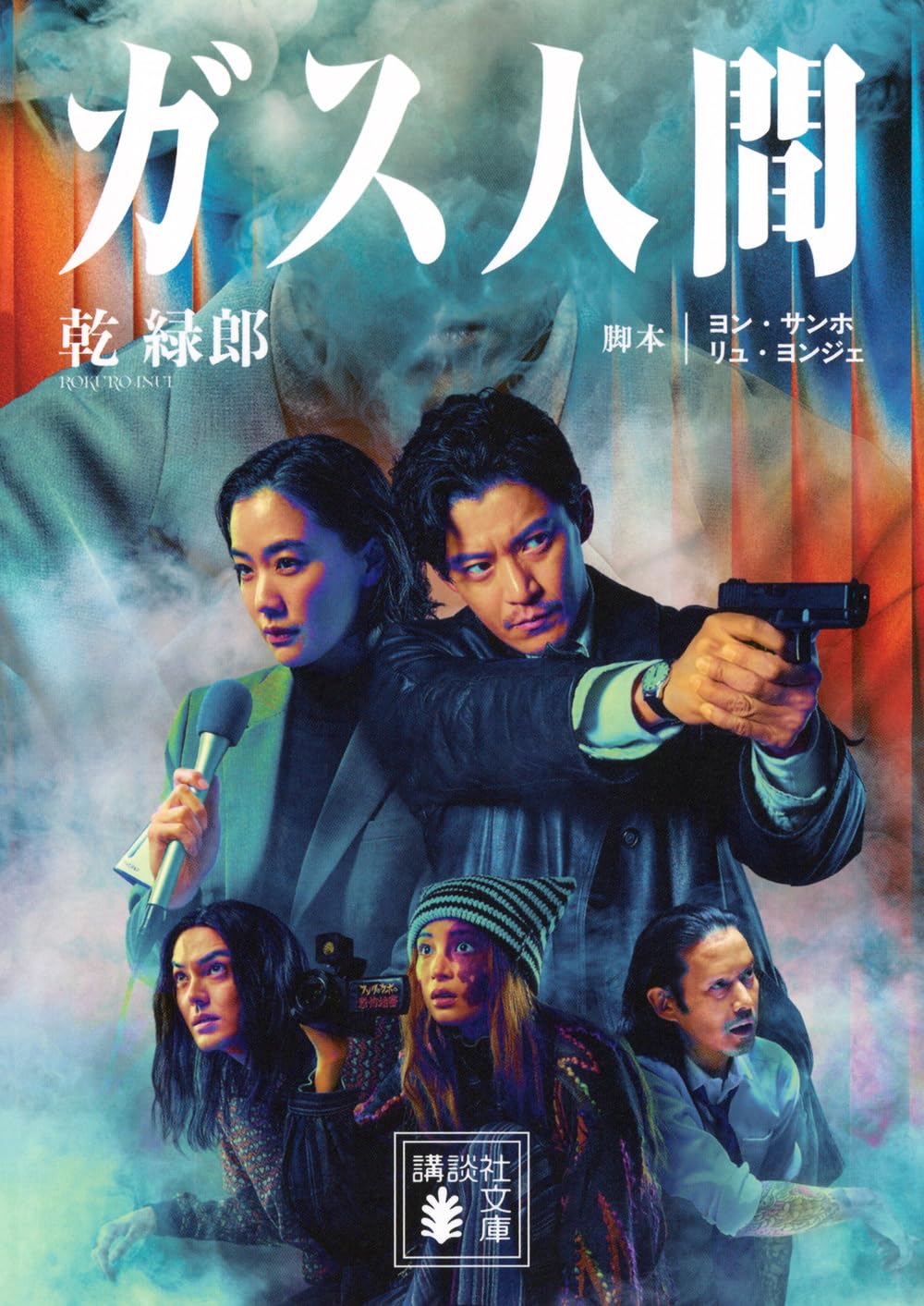 『ガス人間』小説版を読む