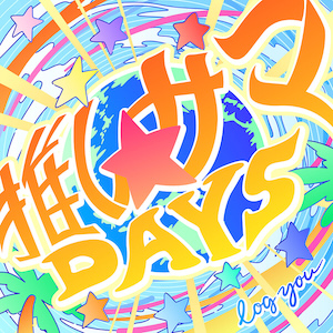 「推しサマDAYS」ジャケット写真