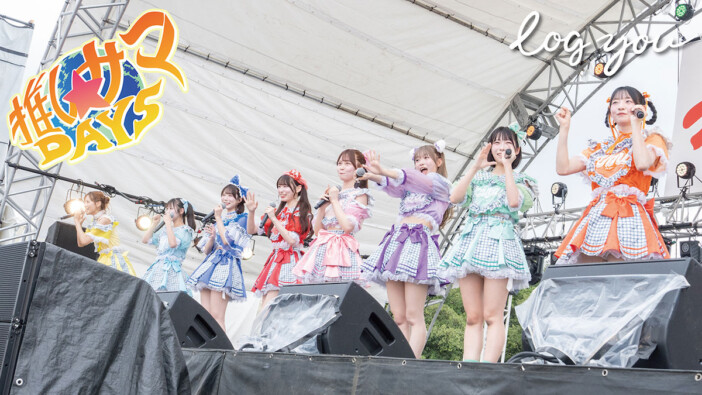 log you、11thデジタルシングル「推しサマDAYS」リリース 初披露時のライブ映像も公開