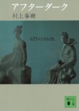 村上春樹、服の色で描く生死のドレスコードの画像