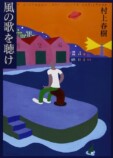村上春樹、服の色で描く生死のドレスコードの画像
