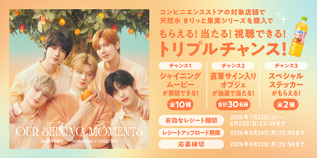 『OUR SHINING MOMENTS』キャンペーン告知画像