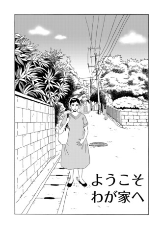【漫画】40歳で久しぶりに帰省したら家族が増えていた……? すれ違いファミリー再生譚『ようこそわが家へ』