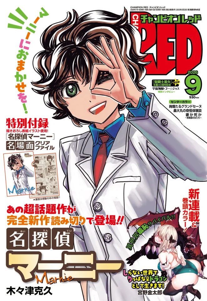 『名探偵マーニー』の新作読切が登場