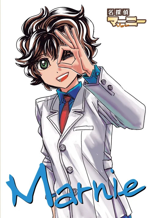 『名探偵マーニー』の新作読切が登場の画像