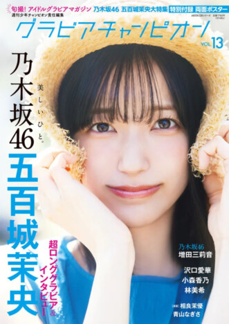 乃木坂46・五百城茉央が『グラビアチャンピオン』初表紙に! 6期生・増田三莉音が裏表紙を飾る