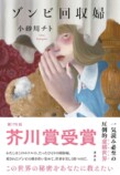 『ゾンビ回収婦』が問いかける労働の本質の画像