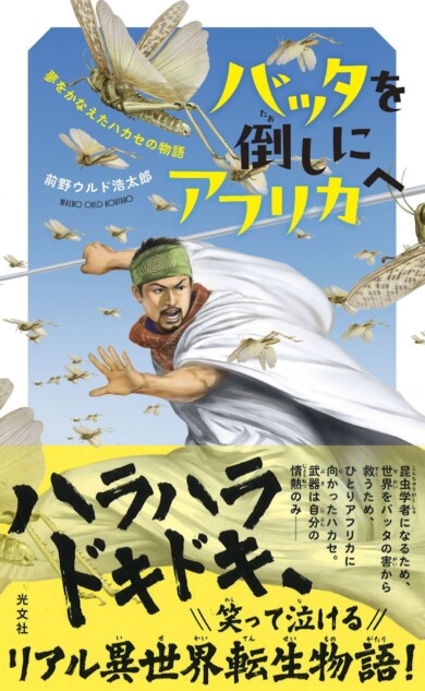前野ウルド浩太郎、新書大賞作を児童書化