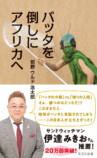 前野ウルド浩太郎、新書大賞作を児童書化の画像
