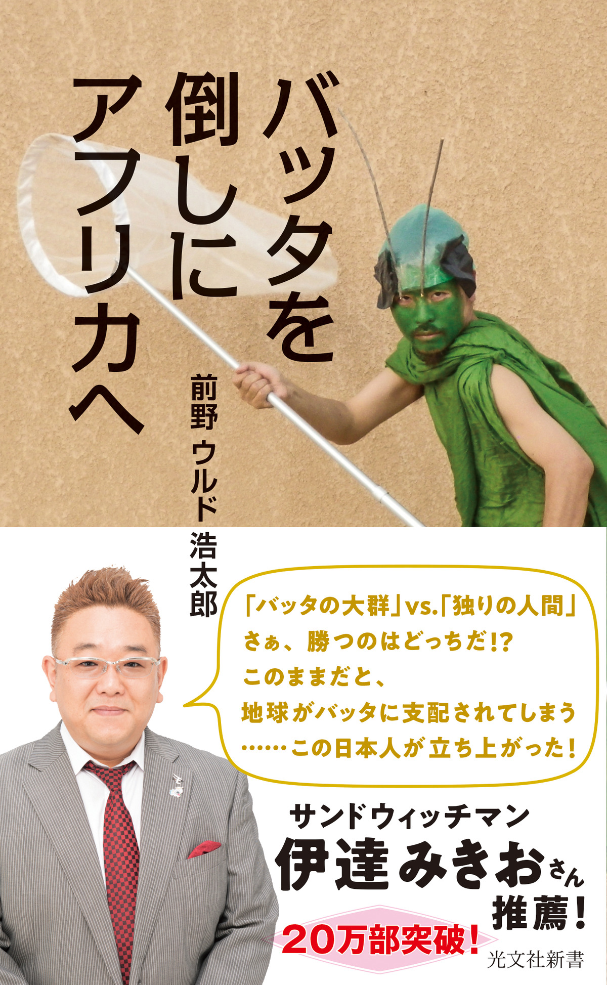 前野ウルド浩太郎、新書大賞作を児童書化の画像
