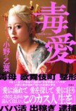 小野乙葉、自叙伝『毒愛』刊行への画像
