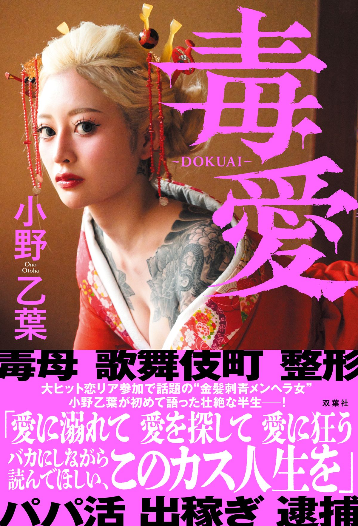 小野乙葉、自叙伝『毒愛』刊行へ