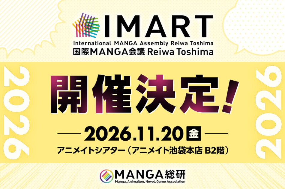 「IMART2026」11月開催決定