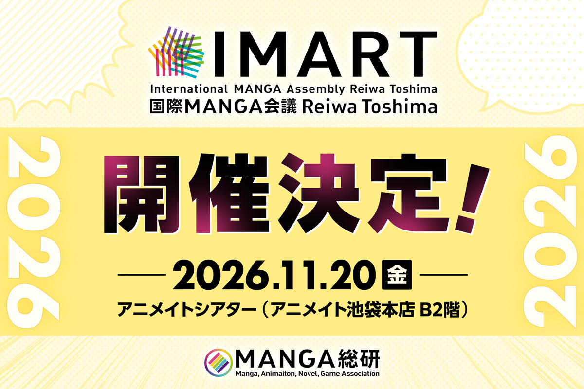 「IMART2026」11月開催決定