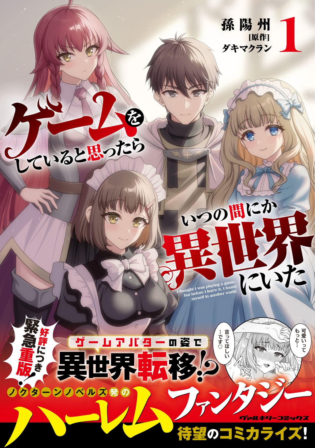 『ゲームをしていると……』第1巻重版の画像