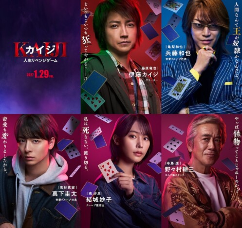 亀梨和也、『カイジ 人生リベンジゲーム』で兵藤和也役に 高杉真宙、南沙良、寺島進も出演
