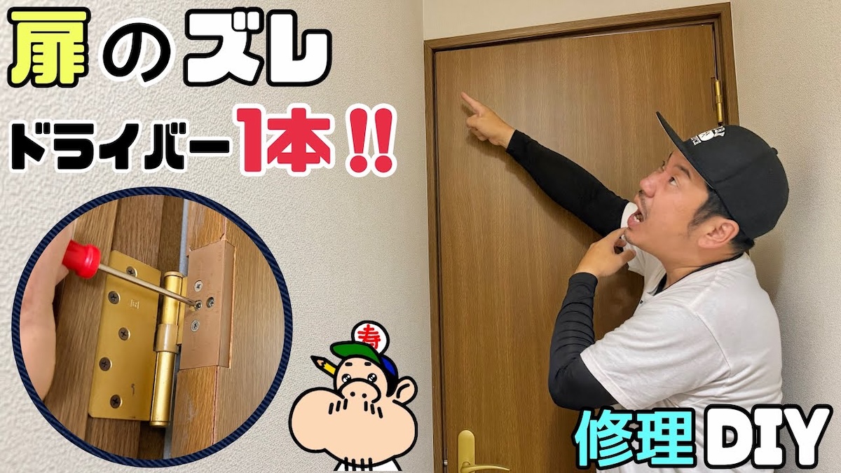 DIY系YouTuber、ドライバー1本で扉改善