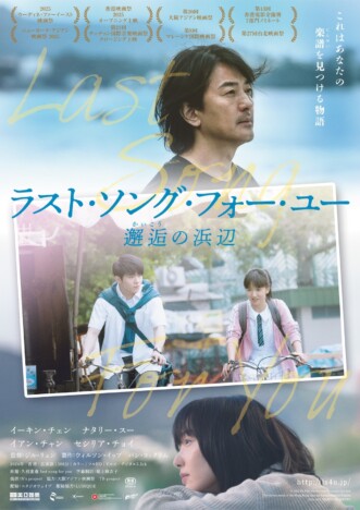 香港と高知県が舞台 イーキン・チェン主演『ラスト・ソング・フォー・ユー』12月18日公開