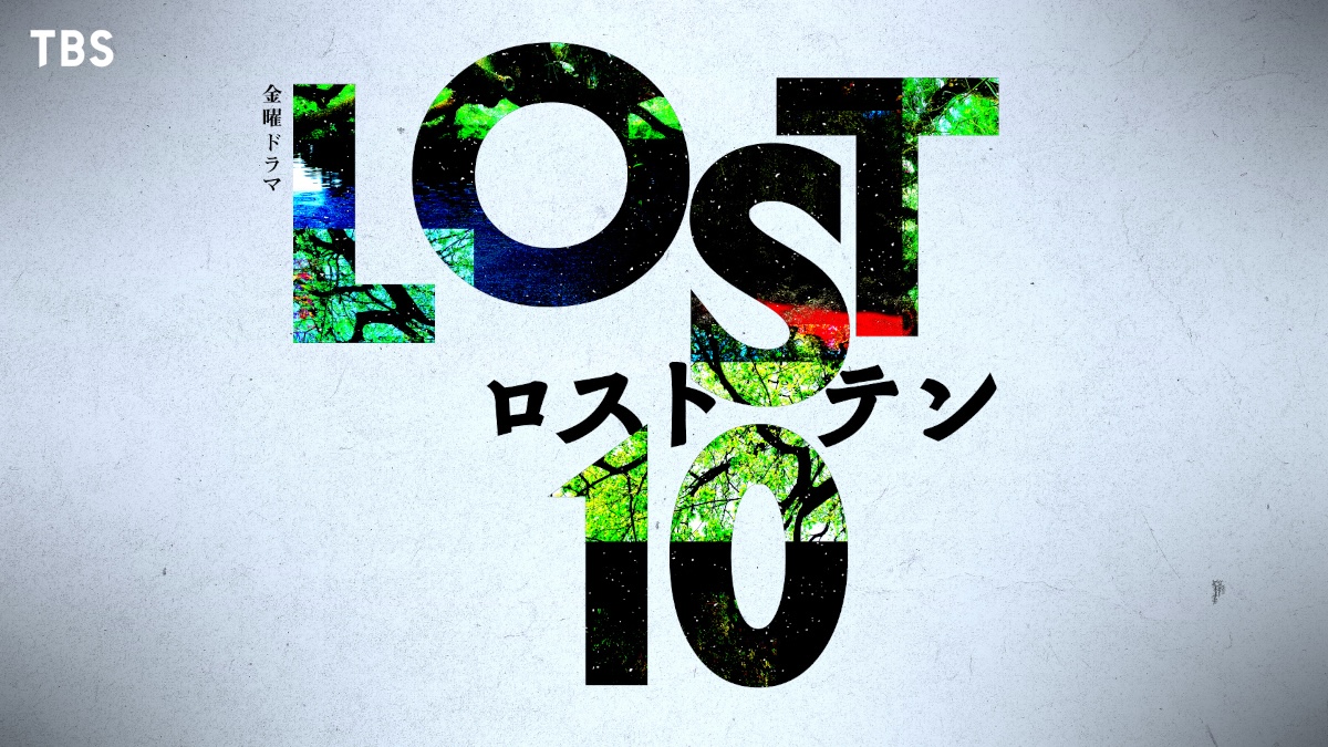 10月期TBS金曜ドラマ『LOST10』放送決定