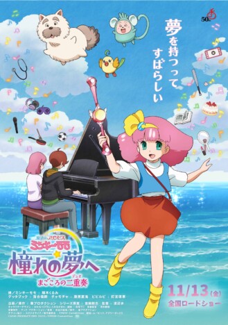 『魔法のプリンセス ミンキーモモ』に陽木くるみ、落合福嗣ら参加 本ポスター&特報映像も