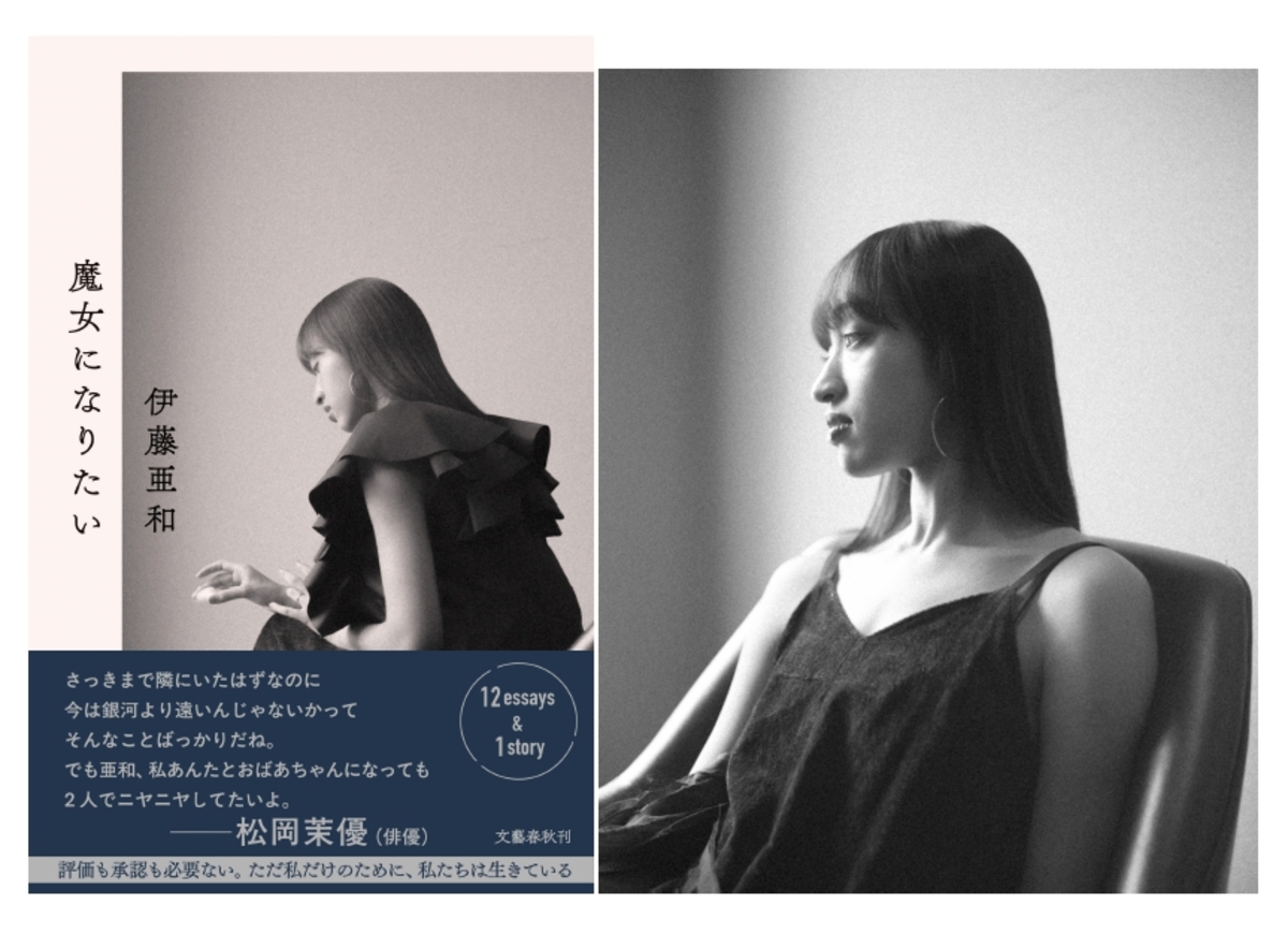 伊藤亜和『魔女になりたい』8月27日刊行