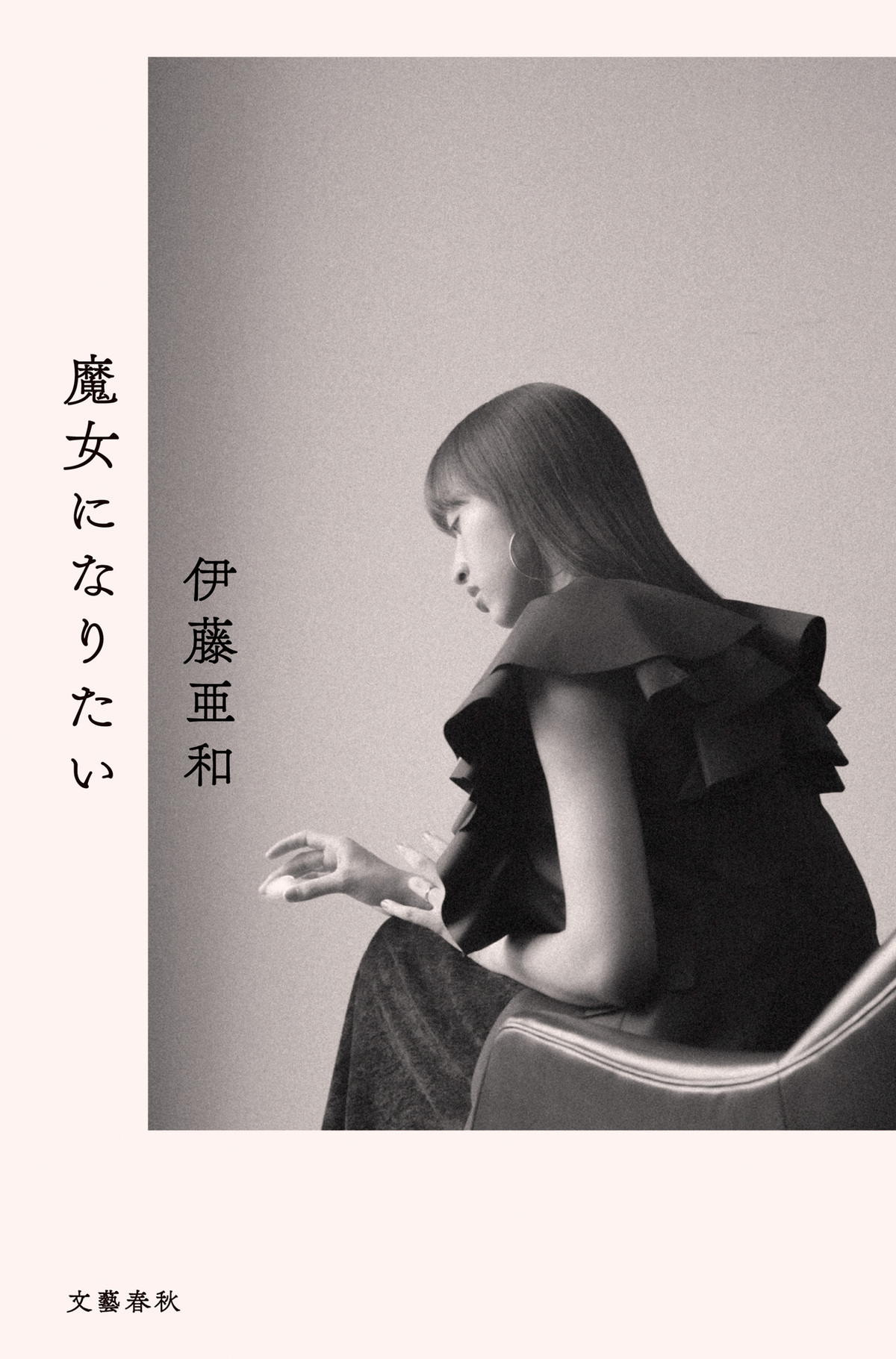 伊藤亜和『魔女になりたい』8月27日刊行の画像