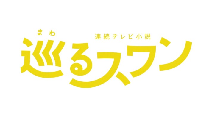 朝ドラ『巡るスワン』新キャスト発表 臼田あさ美、岡山天音、矢作兼、吉田美月喜ら出演へ