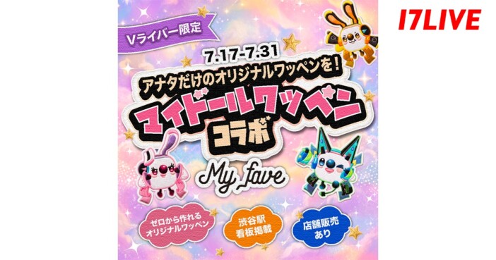 17LIVEがワッペン専門店『My fave』と初コラボ オリジナルワッペン制作権を競う