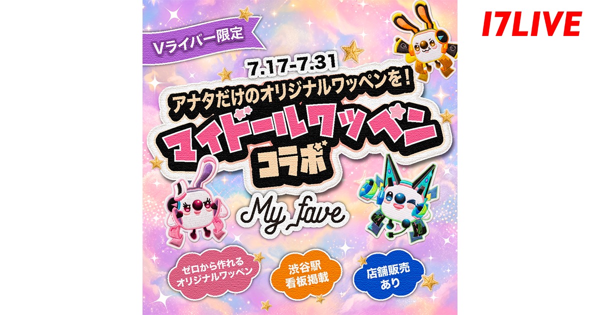 17LIVE×『My fave』Vライバー限定コラボ開催