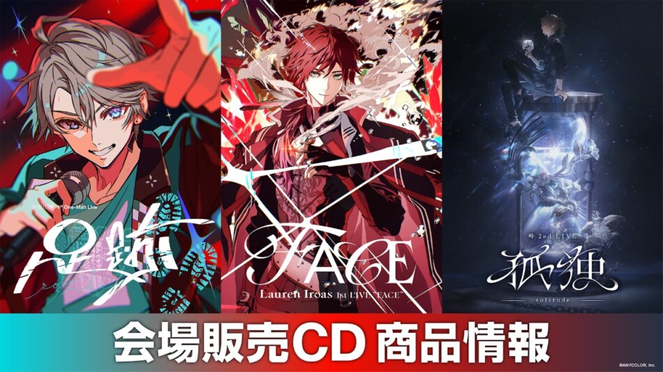 にじさんじ3公演でCD会場販売実施