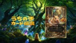 野田クリスタルがプロデュースしたペットのトレーディングカード生成ゲーム『うちのこカード伝説』
