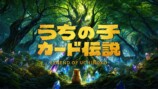 野田クリスタルがプロデュースしたペットのトレーディングカード生成ゲーム『うちのこカード伝説』