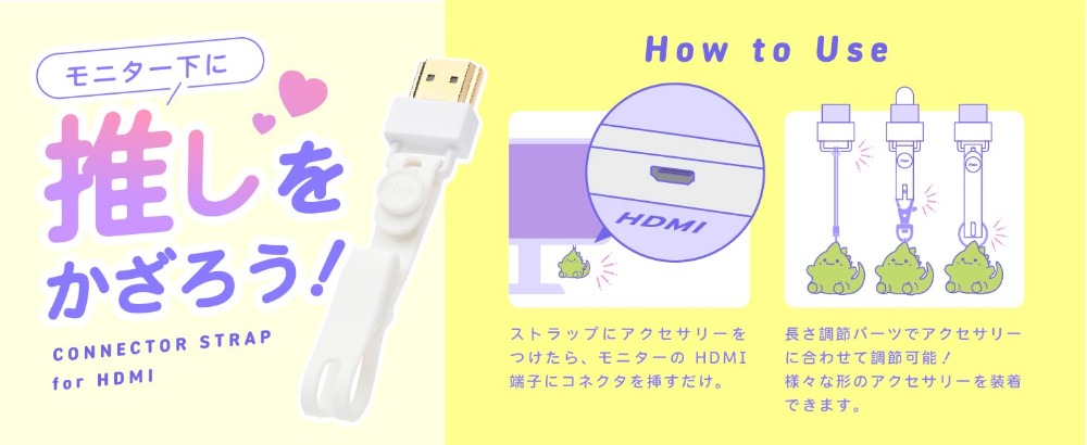HDMIコネクタストラップ