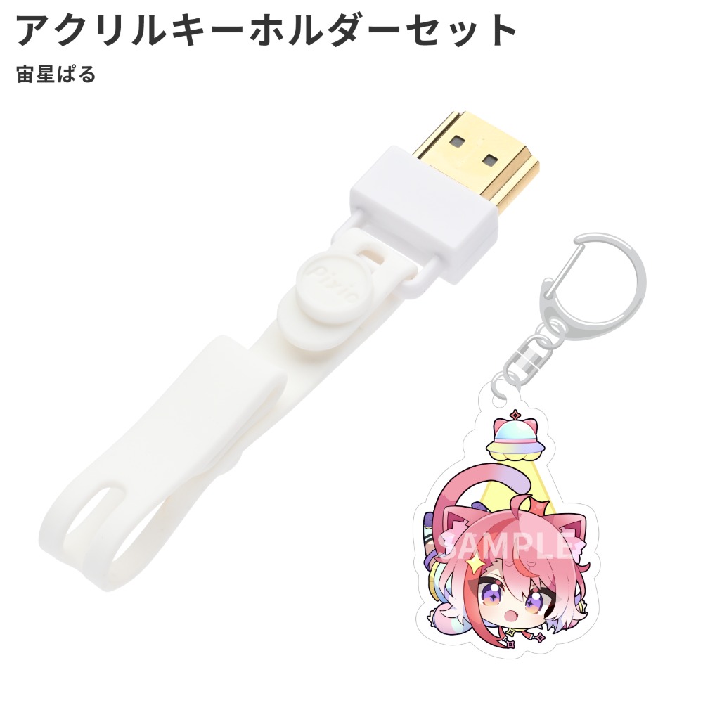 宙星ぱるセット
