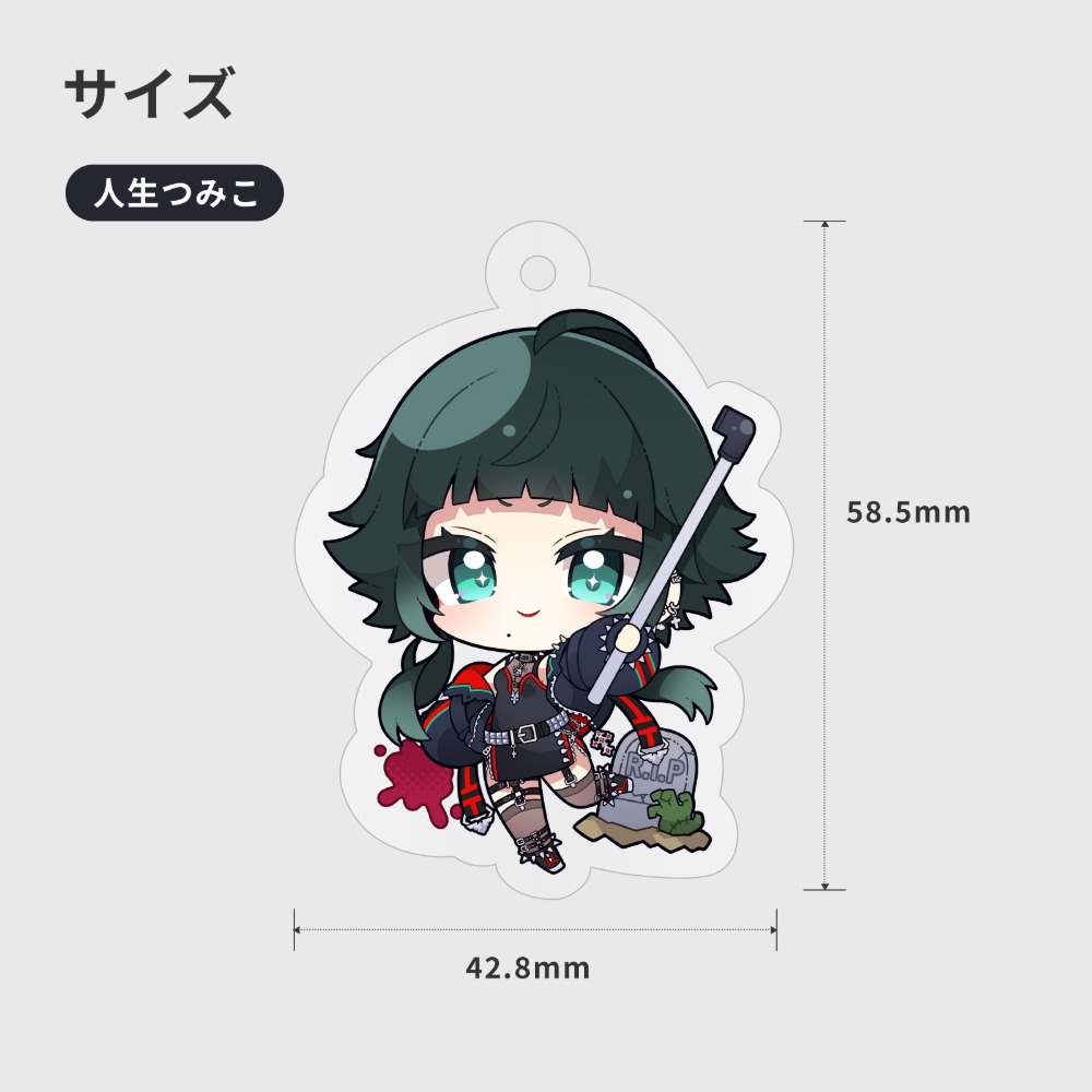 人生つみこ　キーホルダー
