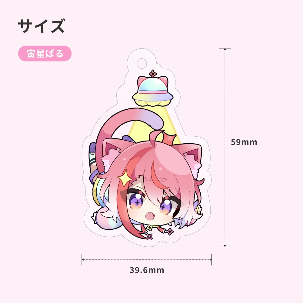 宙星ぱる　キーホルダー