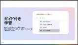 「ガイド付き学習」を使えば、問題を段階的に解説してくれる