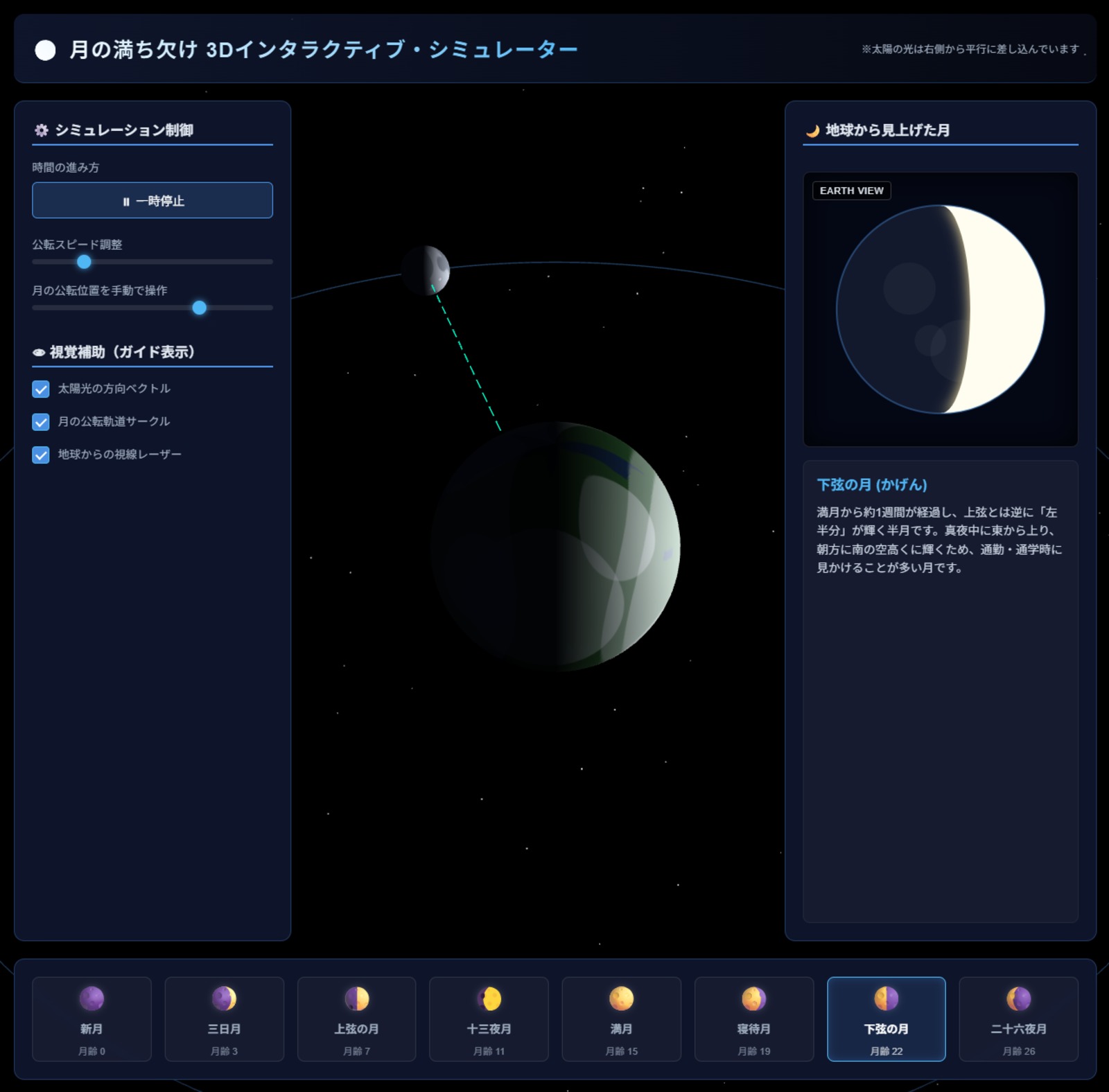 「月の満ち欠けシミュレーター」