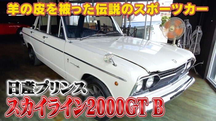 テリー伊藤、伝説的なスポーツセダン・日産プリンス スカイライン2000GT Bにうっとり 車内は「幸せの匂い」